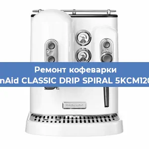 Чистка кофемашины KitchenAid CLASSIC DRIP SPIRAL 5KCM1208EOB от накипи в Волгограде